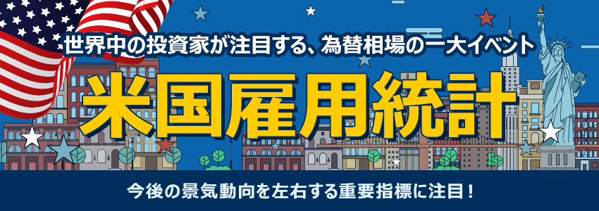 米国雇用統計 Neobank 住信sbiネット銀行