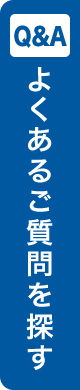 Q＆A よくあるご質問を探す