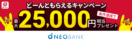 どーんともらえるキャンペーン