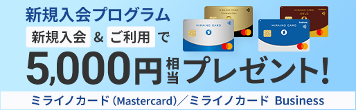 ミライノ カード（Mastercard）／ミライノカード Business新規入会プログラム