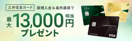 【住信SBIネット銀行×三井住友カード】三井住友カード 新規入会プログラム（2025年5月～6月）