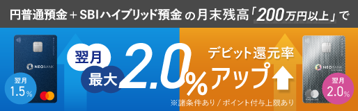 3ヵ月連続！月末円普通預金残高200万円以上で翌月の対象デビットカードポイント還元率アップキャンペーン