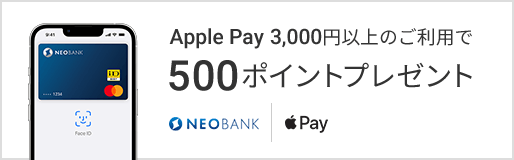 Apple Pay 3,000円以上のご利用で 500ポイントプレゼント