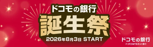 ドコモの銀行 誕生祭