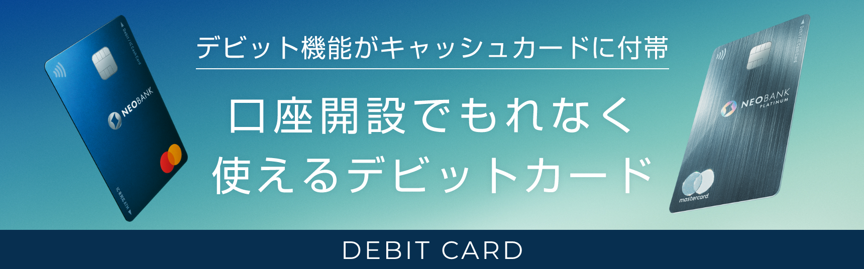 デビット機能がキャッシュカードに付帯 口座開設でもれなく使えるデビットカード
