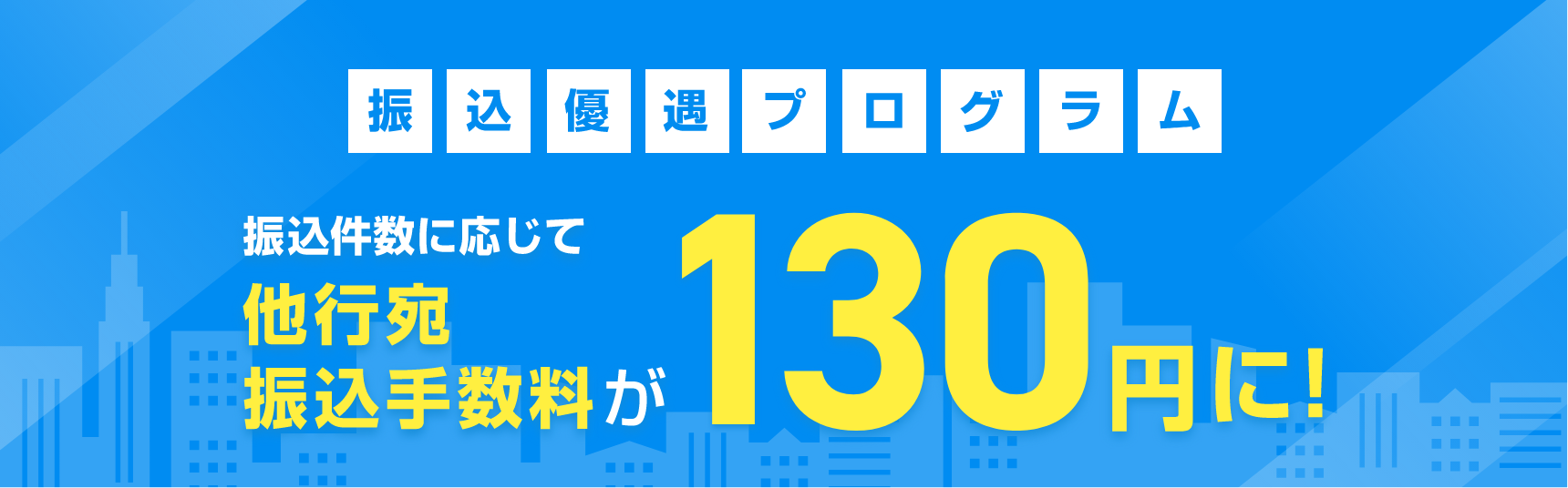 口座開設月の当月および翌月は振込手数料が月10回まで無料。それ以降も、他の金融機関（他行）宛ての振込件数に応じて、振込手数料を優遇いたします。