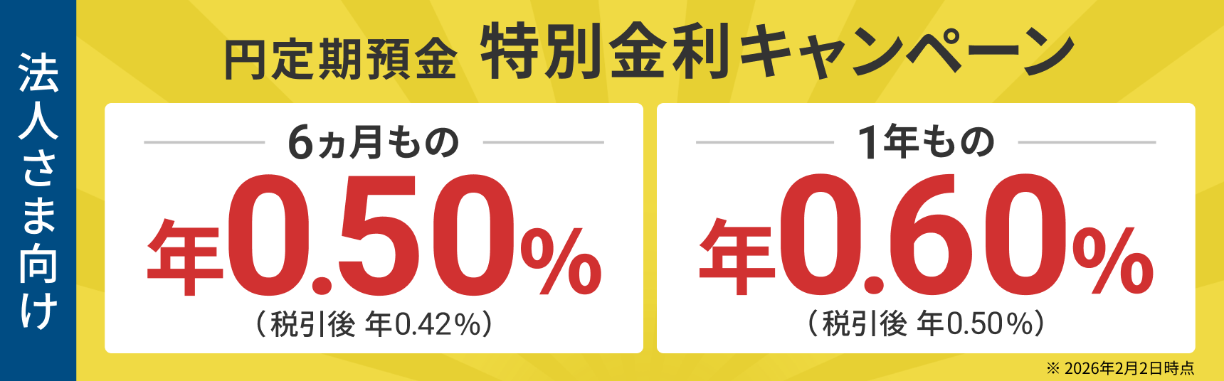 円定期預金 特別金利キャンペーン