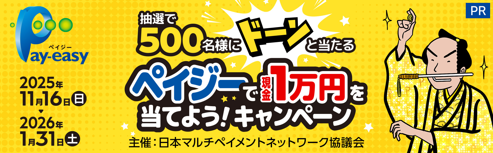 抽選で500名様にドーンと当たる ペイジーで現金1万円を当てよう!キャンペーン