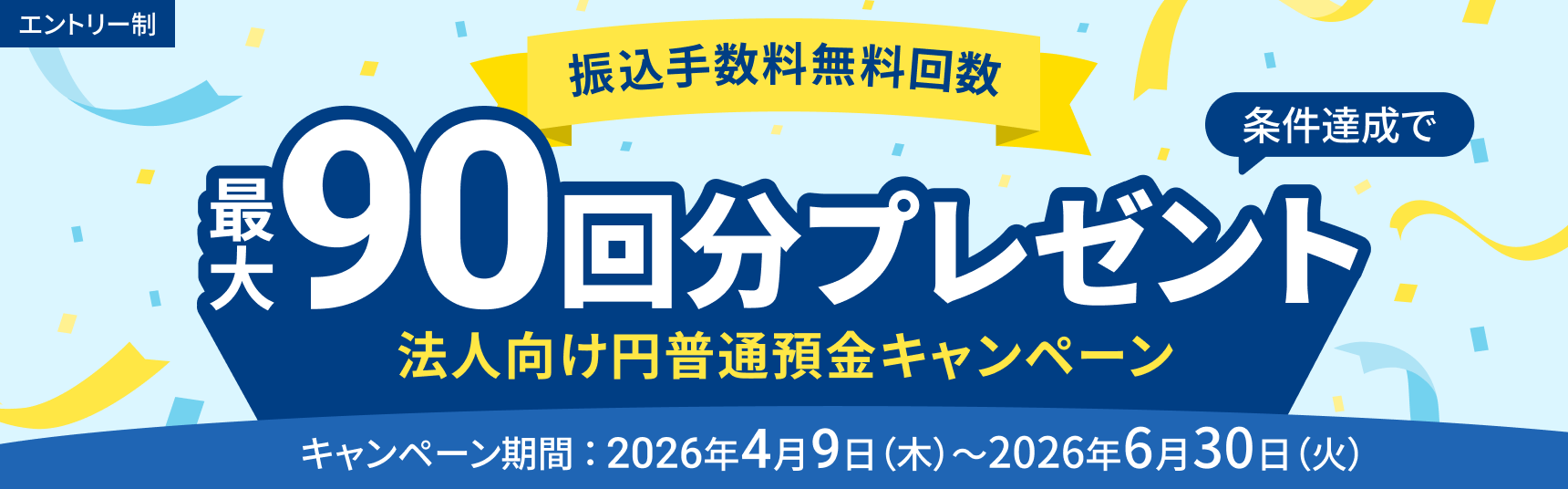 振込手数料無料回数最大90回分プレゼント 法人向け円普通預金キャンペーン