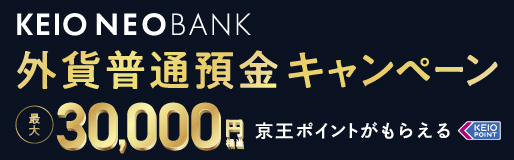 京王NEOBANK_外貨普通預金キャンペーン