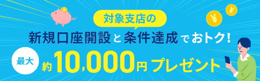 【提携NEOBANK 3行】新規口座開設＋条件クリアキャンペーン