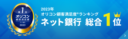 2023年 オリコン顧客満足度ランキング ネット銀行 総合１位