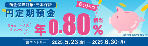 円定期預金６ヵ月もの　ボーナスキャンペーン