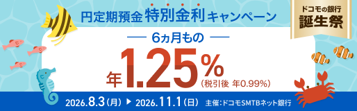 円定期預金 特別金利キャンペーン