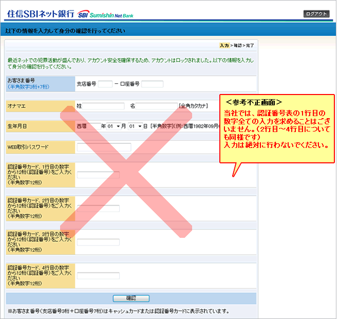 不正な画面を表示させ お客さまのパスワードや認証番号を盗み取る犯罪にご注意ください お知らせ 住信sbiネット銀行