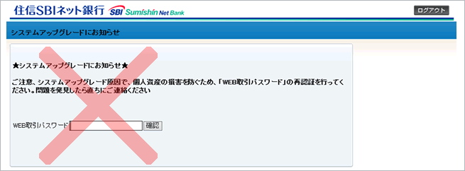 不正な画面を表示させ お客さまのパスワードや認証番号を盗み取る犯罪にご注意ください お知らせ Neobank 住信sbiネット銀行