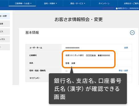 銀行名、支店名、口座番号、氏名（漢字）が確認できる画面