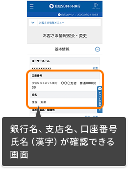 銀行名、支店名、口座番号、氏名（漢字）が確認できる画面