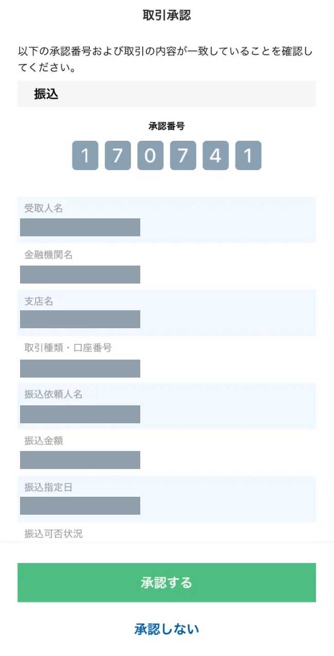 ＜画面サンプル＞ご自身が振込依頼をしていない場合は、絶対にこの画面を承認しないでください。