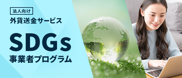 法人向け 外貨送金サービス SDGs事業者プログラム