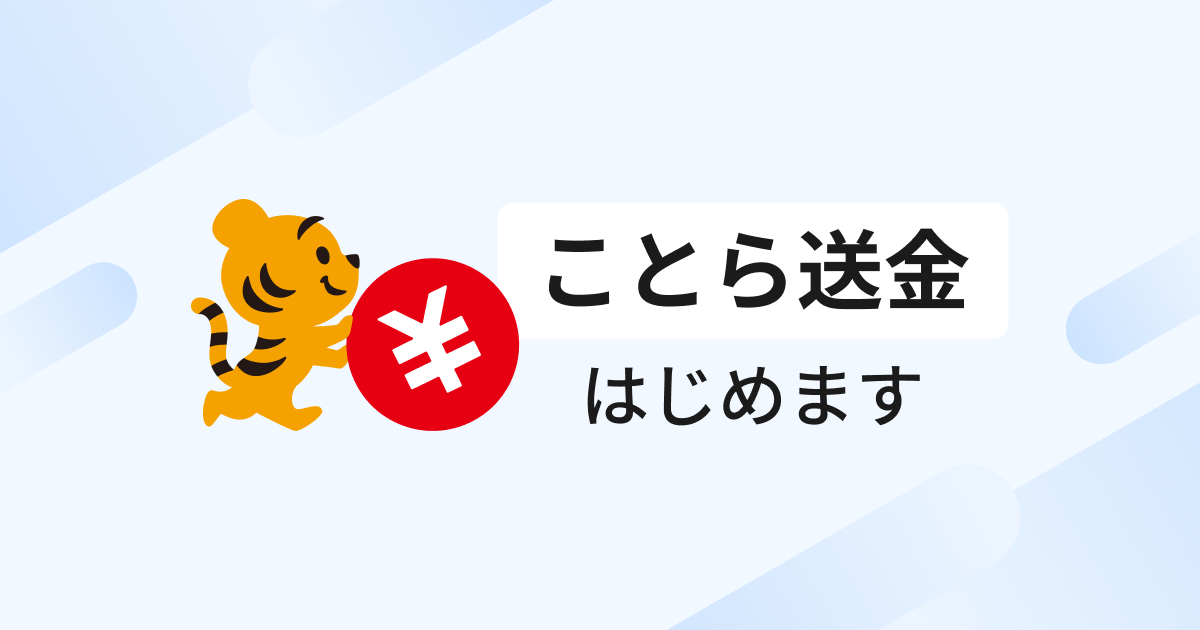 ことら送金の取扱い開始時期について | お知らせ | NEOBANK 住信SBI