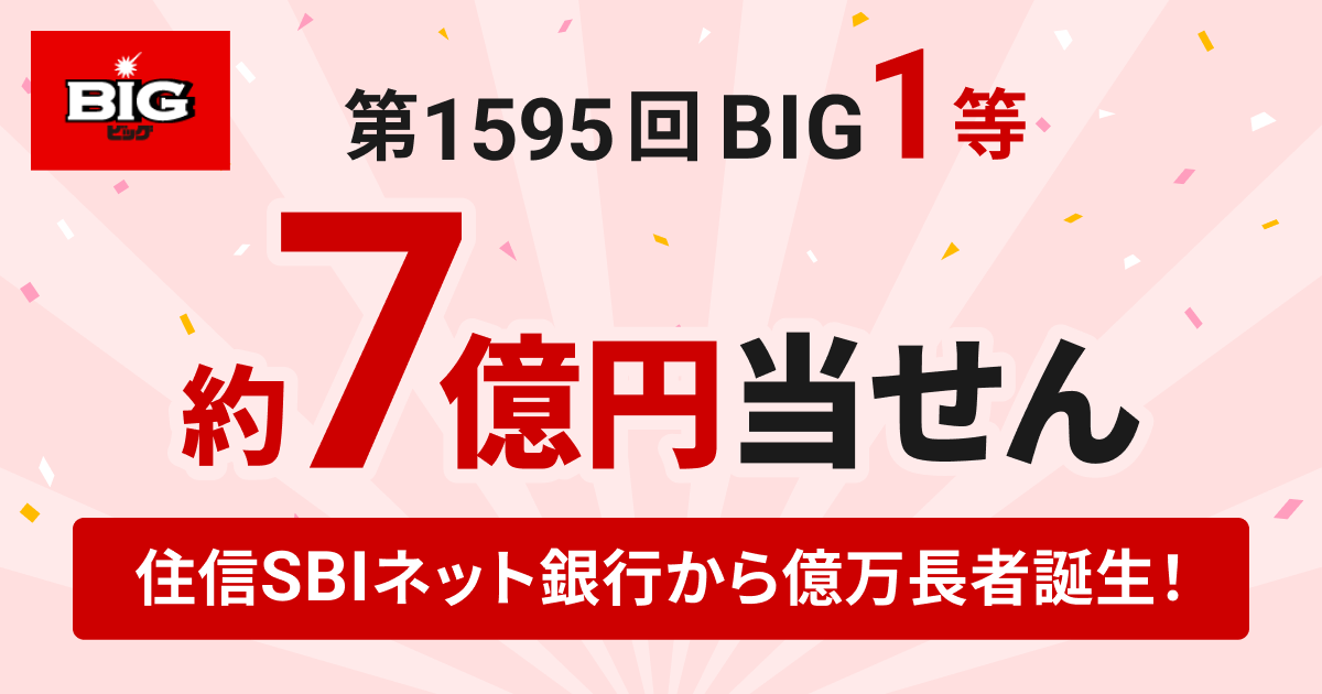 住信SBIネット銀行スポーツくじから第1595回「BIG」1等7億7万7千円
