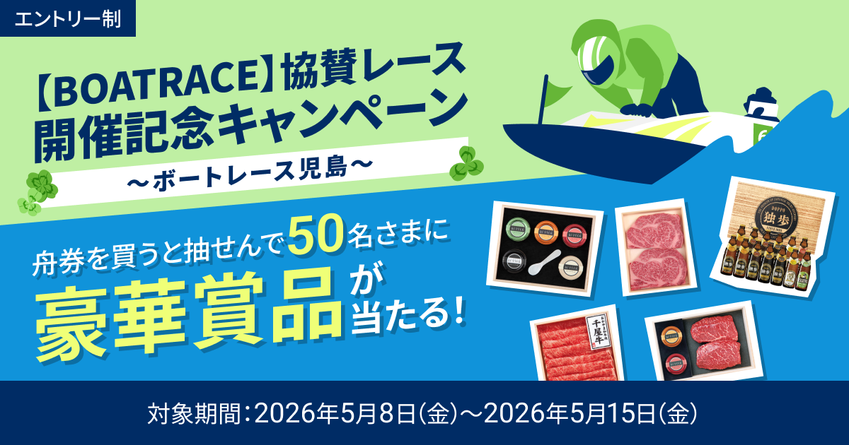 BOATRACE】協賛レース開催記念キャンペーン ～ボートレース児島～ 実施
