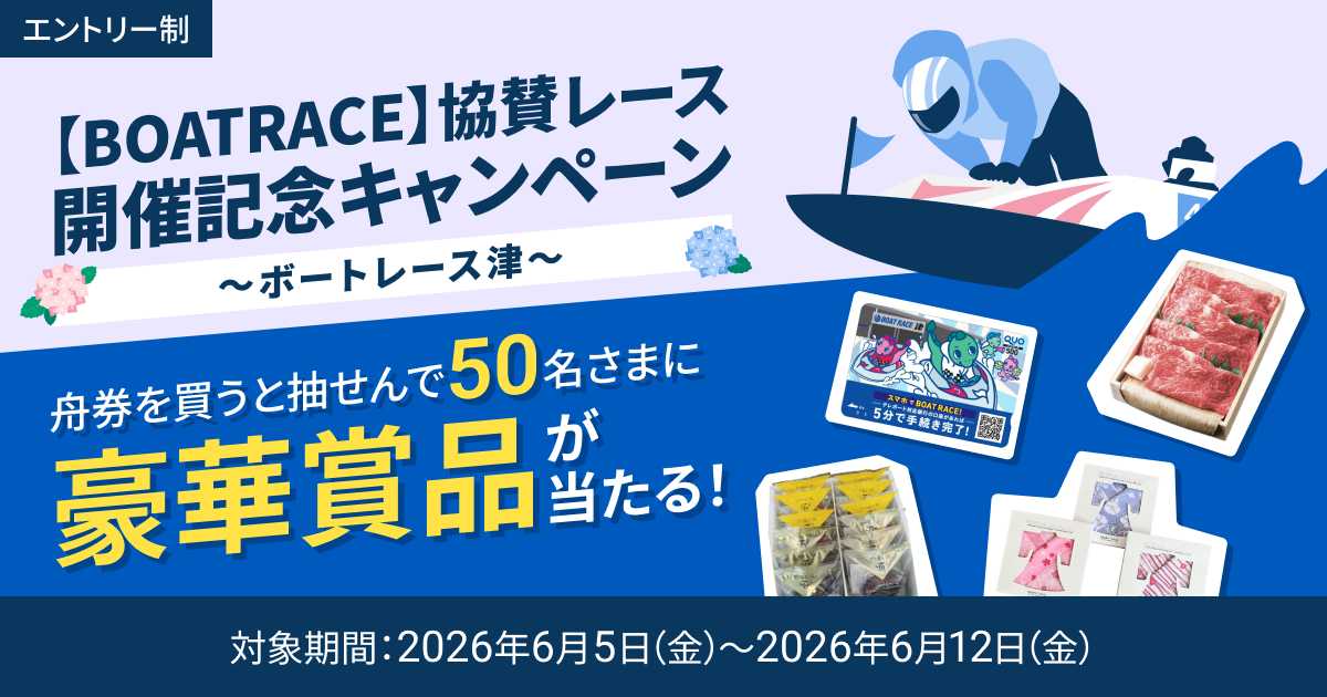 BOATRACE】協賛レース開催記念キャンペーン ～ボートレース津～ 実施の