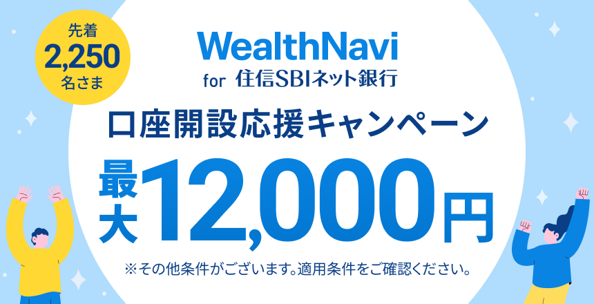 「WealthNavi for 住信SBIネット銀行」新規口座開設キャンペーン