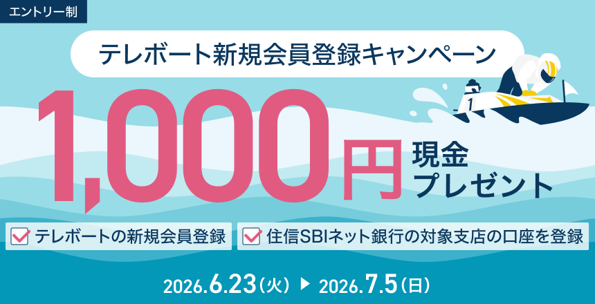 BOAT RACE　テレボート 新規会員登録キャンペーン