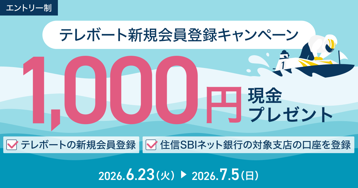 BOAT RACE】テレボート 新規会員登録キャンペーン実施のお知らせ