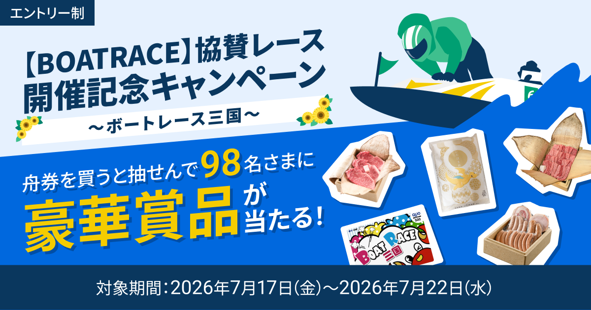 ボートレース 登録番号4494使用済みプロペラ BOATRACE】協賛レース開催記念キャンペーン ～ボートレース三国～ 実施