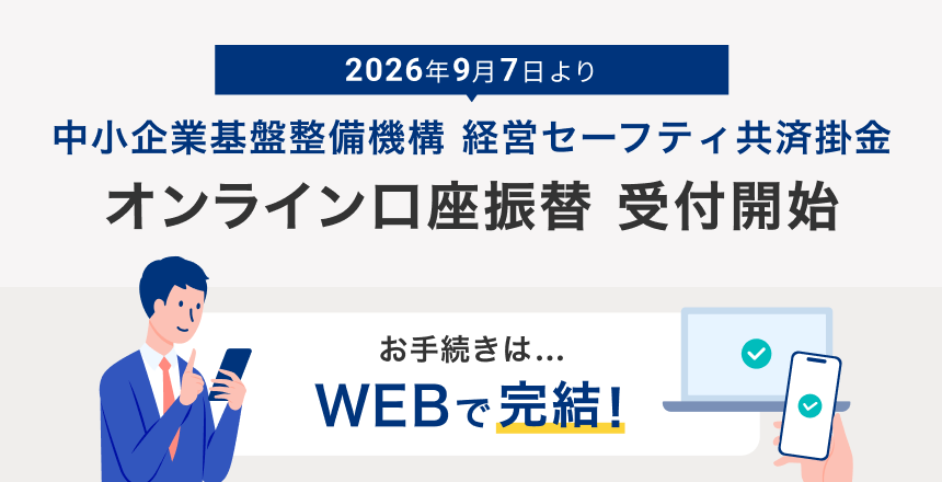 独立行政法人中小企業基盤整備機構の経営セーフティ共済掛金について口座振替受付開始のイメージ