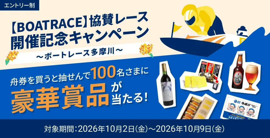 【BOATRACE】協賛レース開催記念キャンペーン ~ボートレース多摩川~