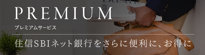 プレミアムサービス 開始に関するお知らせ 住信sbiネット銀行をさらに便利に お得にご利用いただけるサービスを開始 プレスリリース Neobank 住信sbiネット銀行