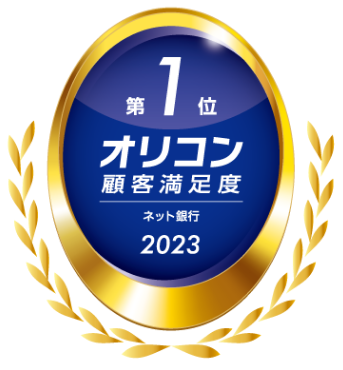 オリコン顧客満足度第1位ネット銀行2023