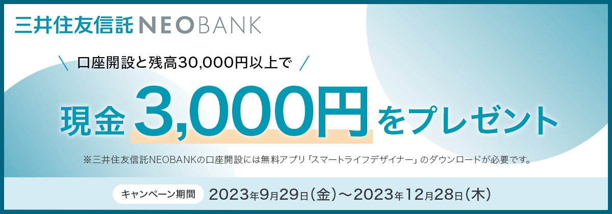 三井住友信託NEOBANK　現金3,000円をプレゼント