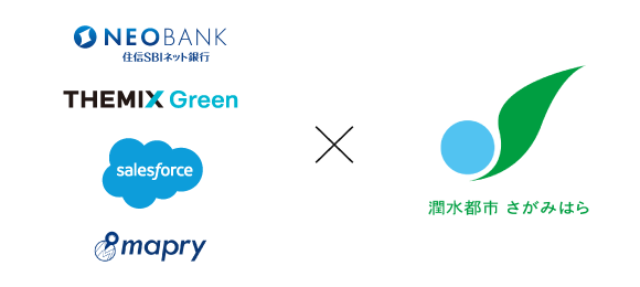 住信SBIネット銀行 ,テミクスグリーン ,セールスフォース ,マプリ×相模原市