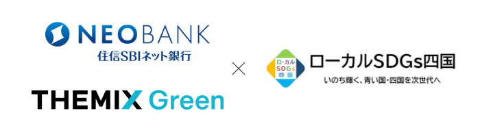 住信SBIネット銀行 THEMIX Green×ローカルSDGs四国 命輝く、青い国・四国を次世代へ
