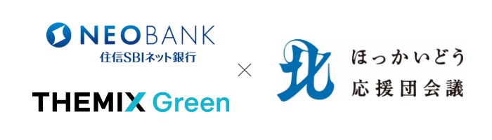 住信SBIネット銀行 THEMIX Green×ほっかいどう応援団会議