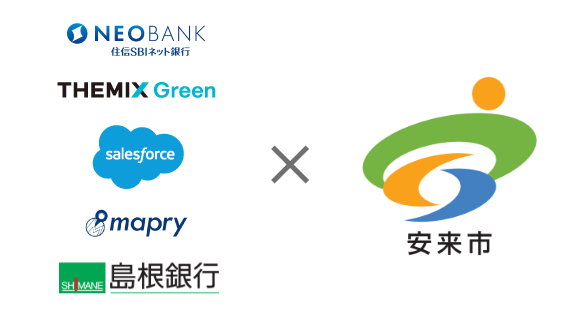 住信SBIネット銀行、THEMIXGreen、salesforce、mapry、島根銀行×安来市