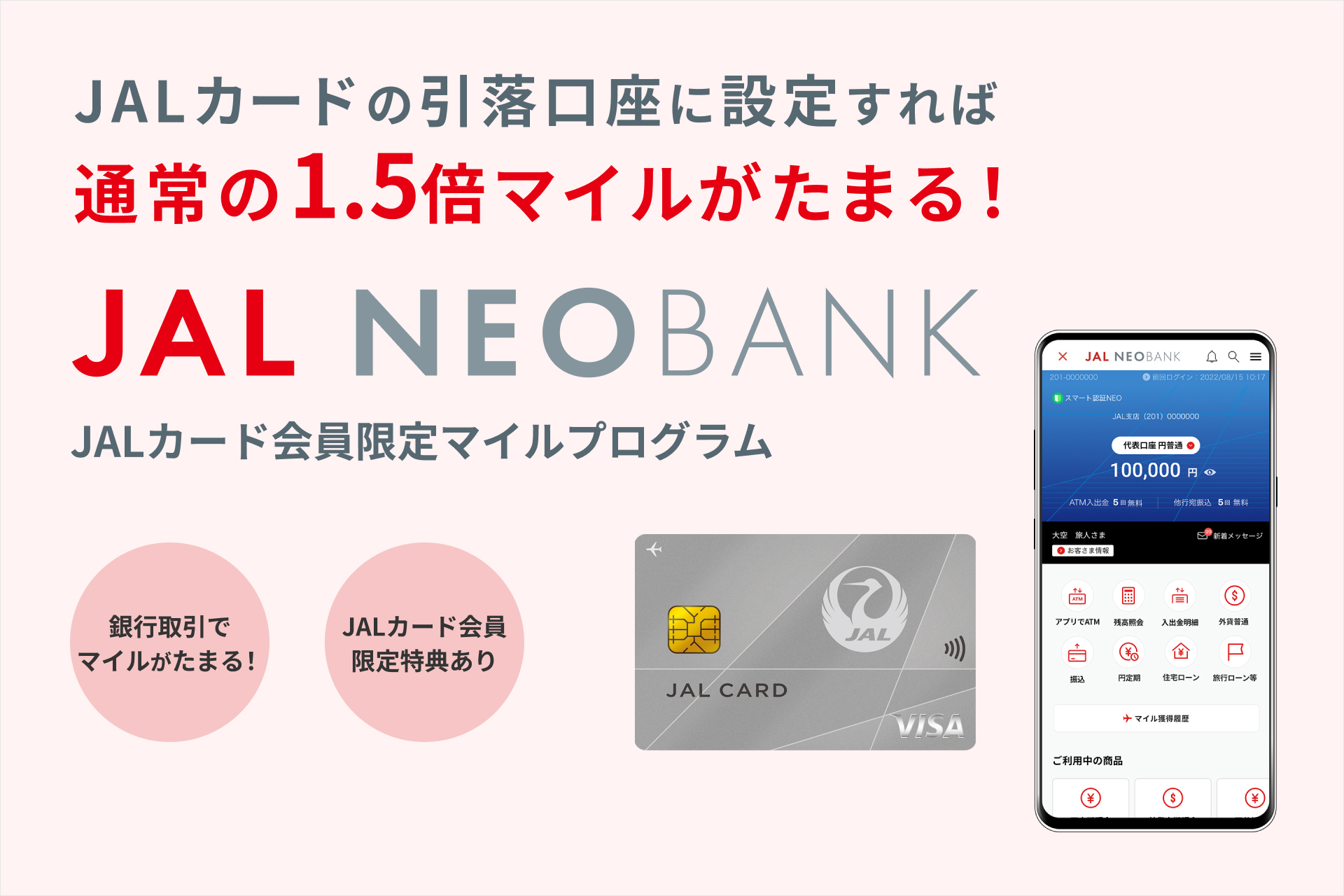 JALカード会員限定 円普通預金マイルプログラム