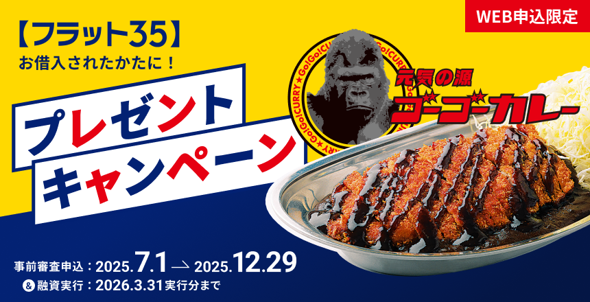 【フラット35】をお借入されたかたにプレゼント