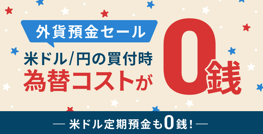 米ドル買付時為替コストが0銭