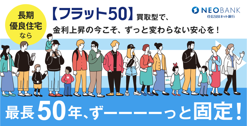 【フラット50】買取型で、金利上昇の今こそ、ずっと変わらない安心を!