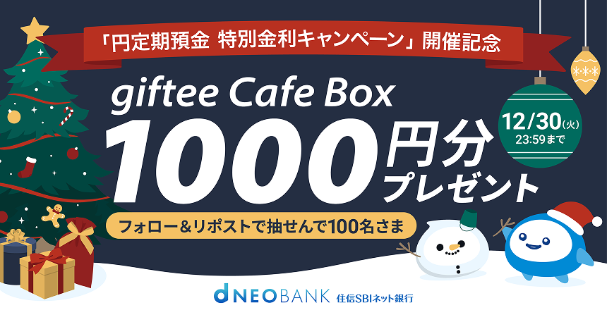 フォロー&リポストで、抽選100名さまにgiftee Cafe Box1000円分プレゼント