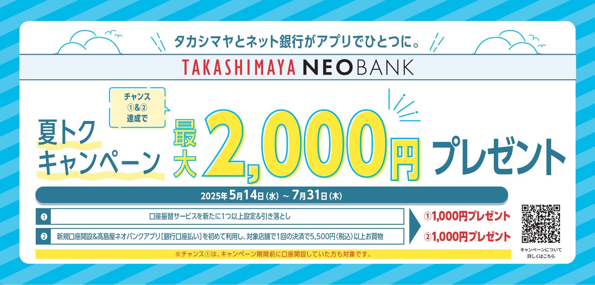 夏トクキャンペーン 最大2,000円プレゼント!