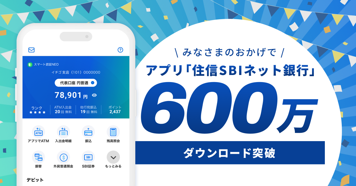 住信SBIネット銀行アプリ 600万ダウンロード突破