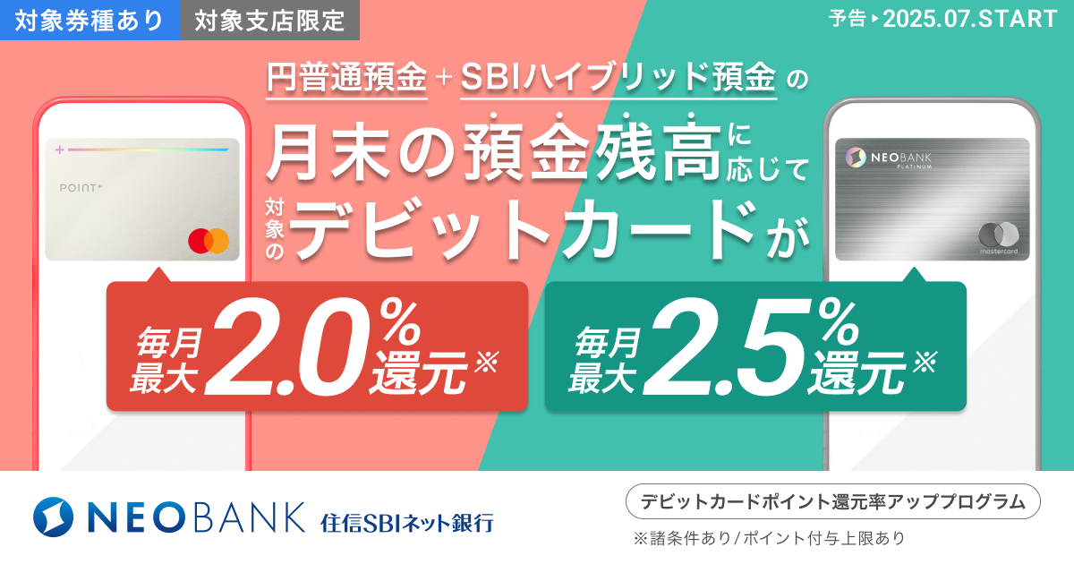 住信SBIネット銀行、円普通預金残高に応じた「デビットカードポイント還元率アッププログラム」を開始 | プレスリリース | NEOBANK 住信SBIネット銀行