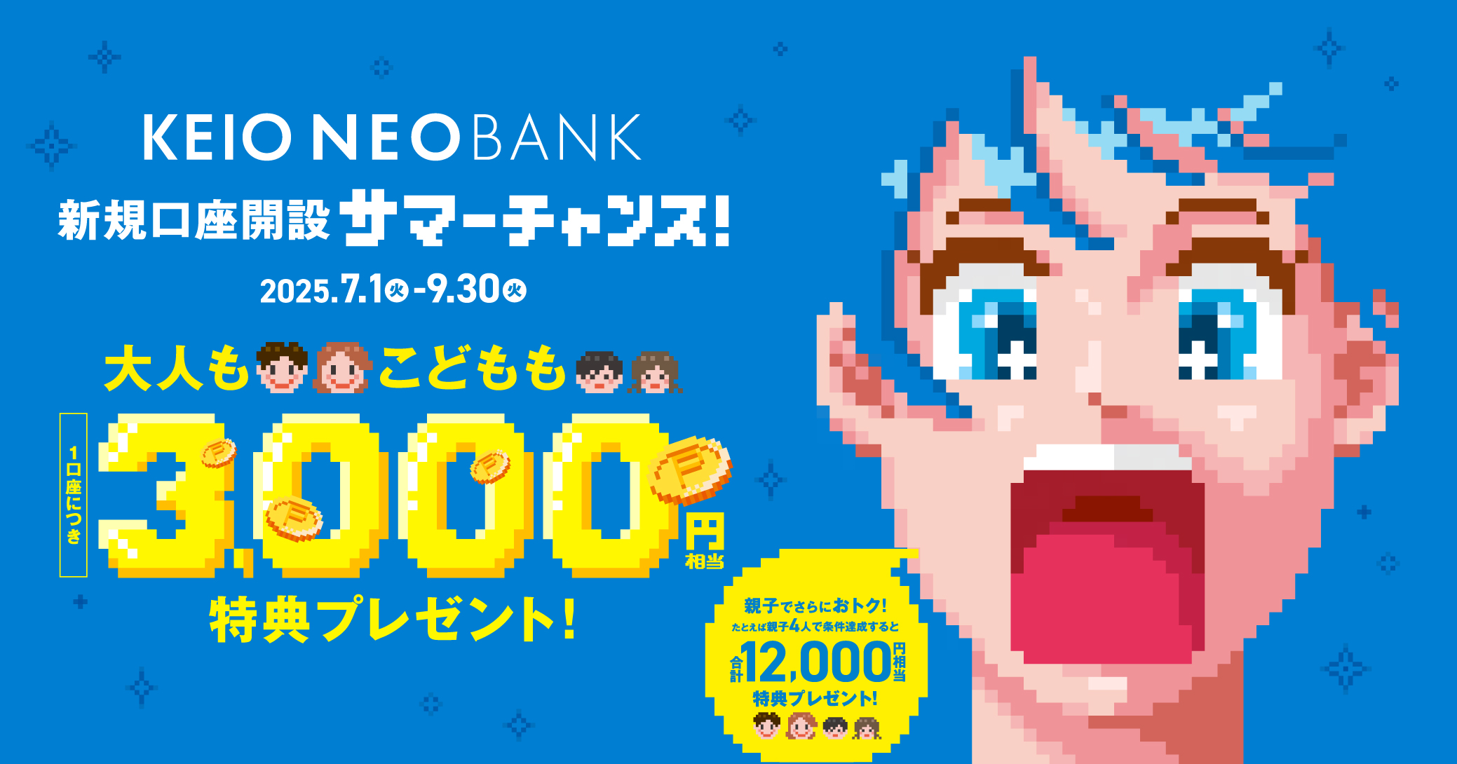 京王NEOBANK　新規口座開設サマーチャンス